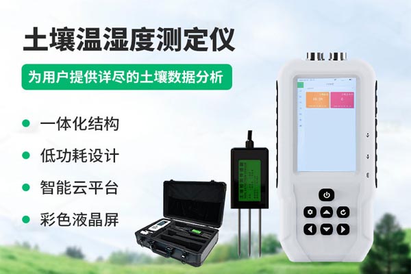 土壤測(cè)定儀解決方案